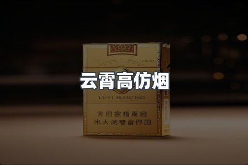 进口香烟